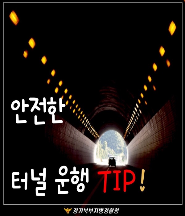 안전한 터널 운행-1.jpg