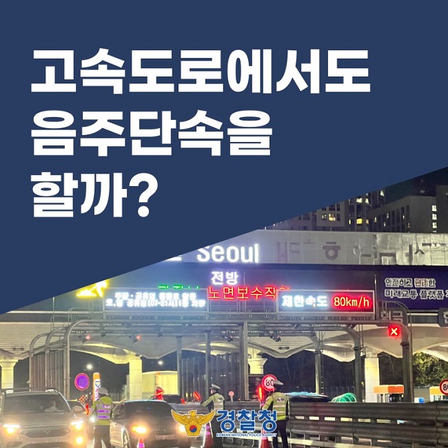 고속도로에서도 음주단속을 할까?
경찰청 KOREAN NATIONAL POLICE AGENCY