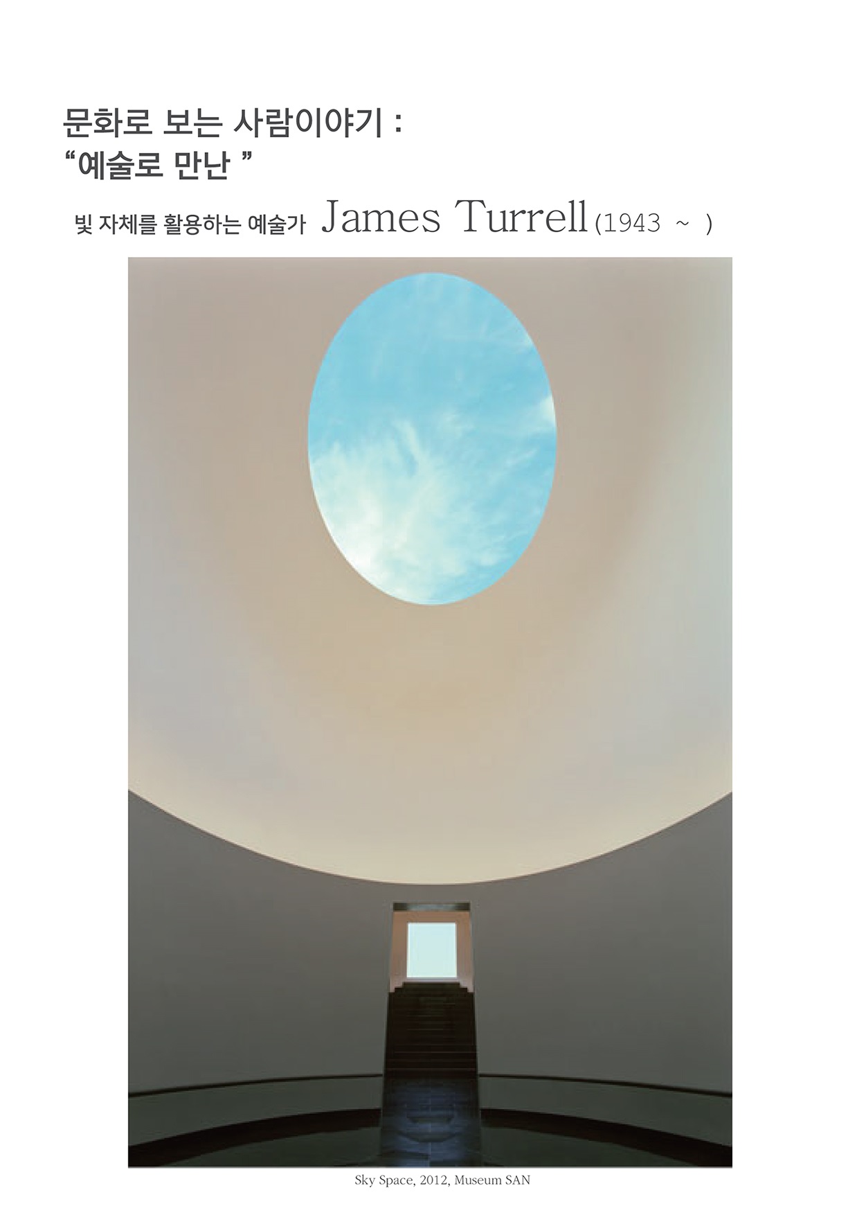 문화로 보는 사람이야기 : "예술로 만난" 빛 자체를 활용하는 예술가 James Turrell (1943 ~ ) Sky Space, 2012, Museum SAN