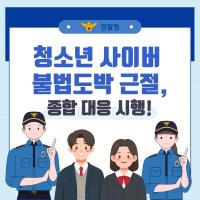 청소년 사이버 불법도박 근절, 종합 대응 시행!