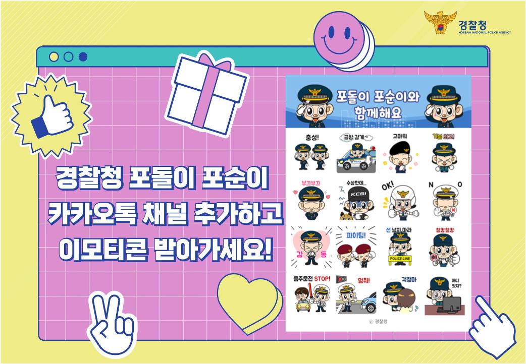 경찰청 KOREAN NATIONAL POLICE AGENCY 경찰청 포돌이 포술이 카카오톡 채널 추가하고 이모티콘 받아가세요! 포돌이 포순이와 함께해요