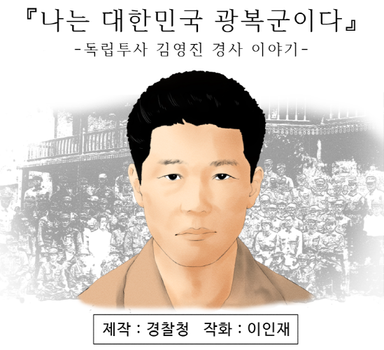 [웹툰] 독립투사 김영진 경사 이야기
