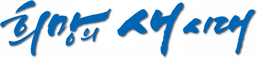 희망의 새시대