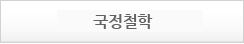 국정철학