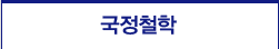 국정철학