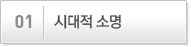 시대적 소명