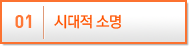 시대적 소명
