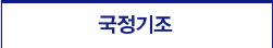 국정기조