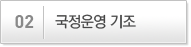 국정운영 기조