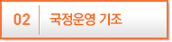 국정운영 기조