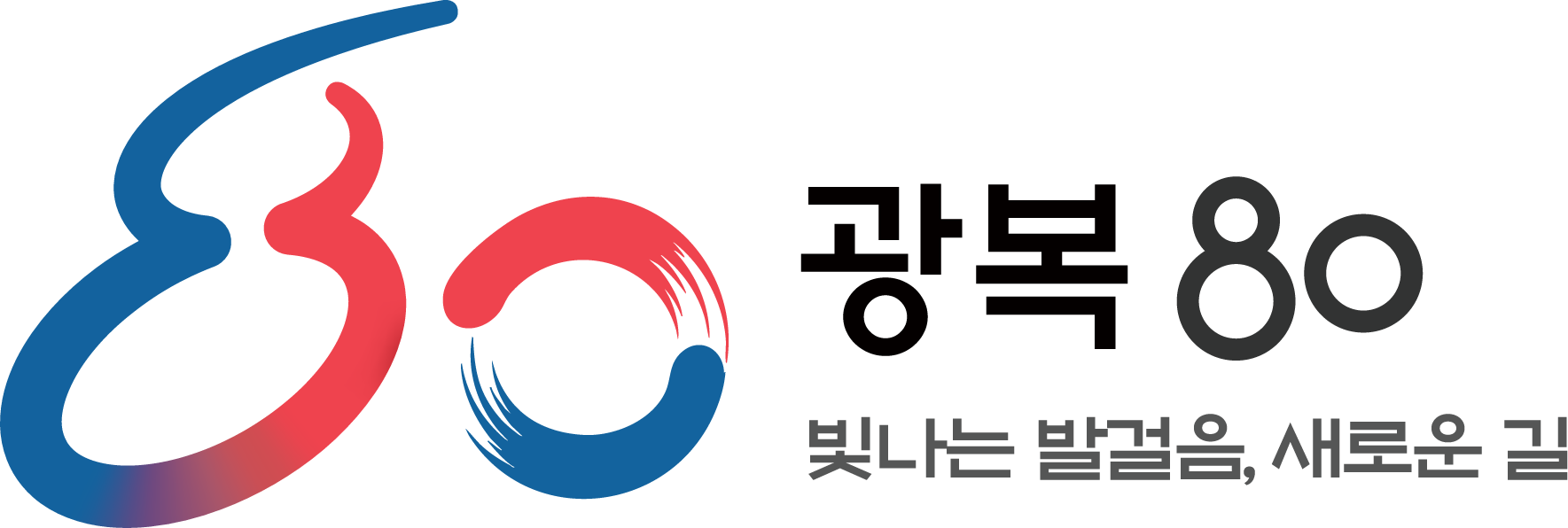 광복80주년