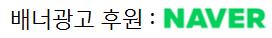 배너광고 후원 네이버