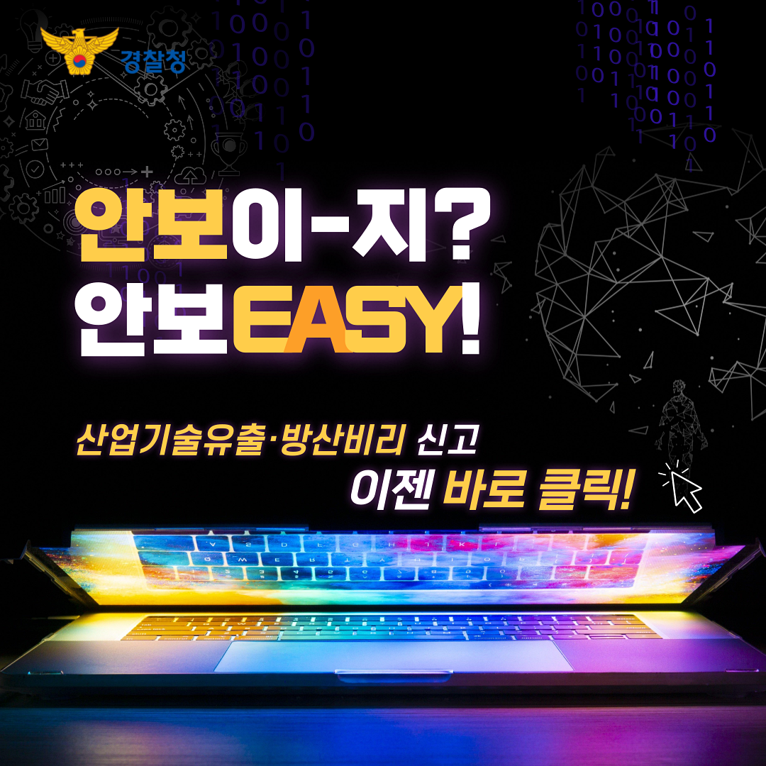 경찰청. 안보이-지? 안보EASY! 산업기술유출·방산비리 신고, 이젠 바로 클릭!