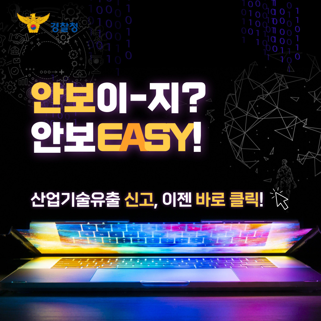 안보이-지? 안보EASY! 산업기술유출 신고, 이젠 바로 클릭!