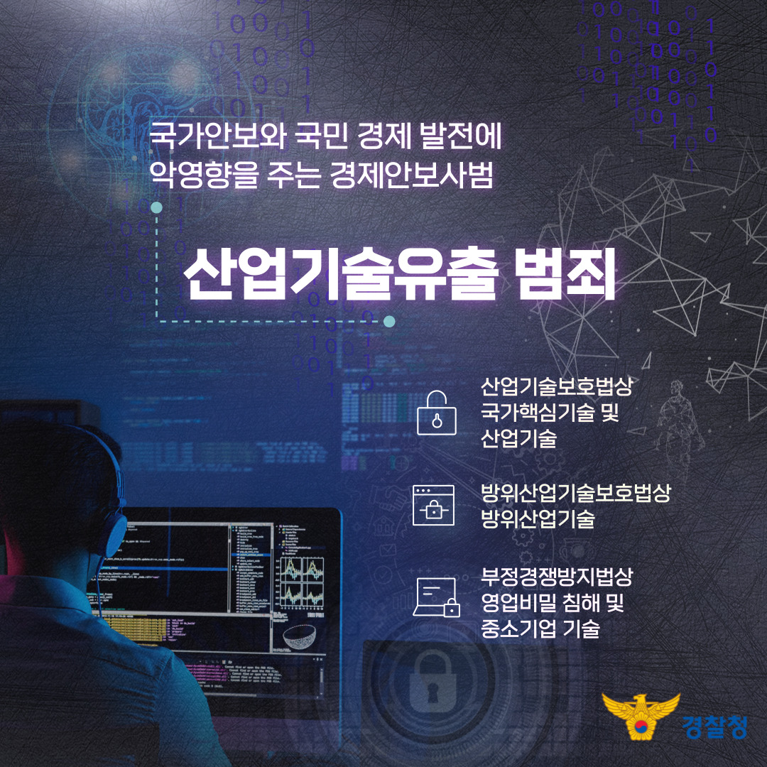 국가안보와 국민 경제 발전에 악영향을 주는 경제안보사범, 산업기술유출 범죄. 산업기술보호법상 국가핵심기술 및 산업기술. 방위산업기술보호법상 방위산업기술. 부정경쟁방지법상 영업비밀 침해 및 중소기업 기술
