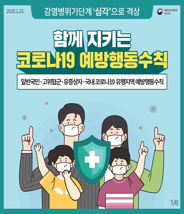 일반 국민 예방수칙(손 씻기 등)