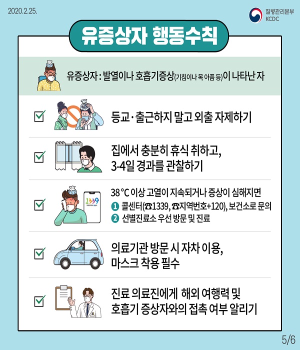 국내 코로나19 유행지역 행동수칙(외출 및 타 지역 방문 자제하기 등)