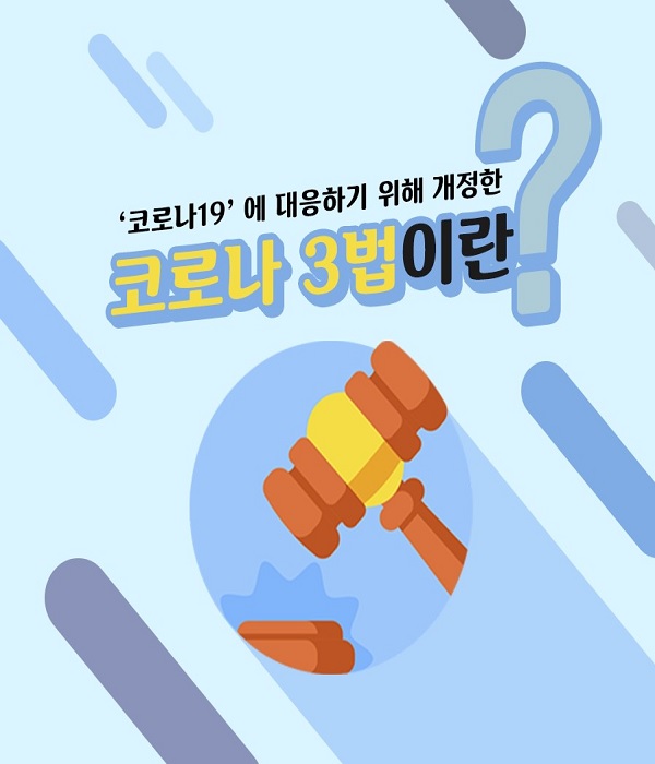 3가지 법의 개정안(감염병 예방법, 검역법, 의료법)