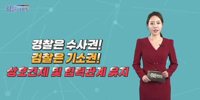 『수사구조개혁』 그것이 알고싶다 ...
