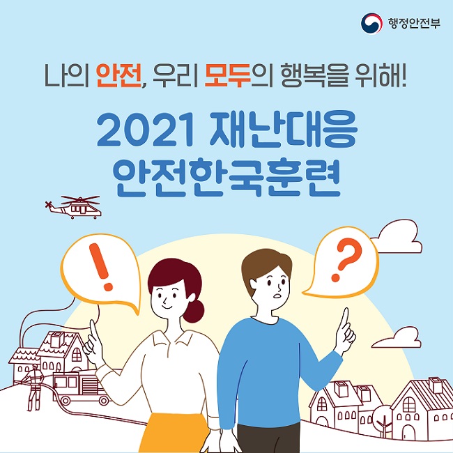 행정안전부
나의 안전, 우리 모두의 행복을 위해!
2021 재난대응 안전한국훈련