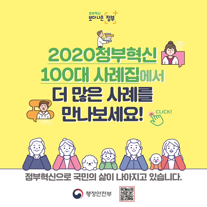 표지
2020 정부혁신 100대 사례집에서 더 많은 사례를 만나보세요!
정부혁신으로 국민의 삶이 나아지고 있습니다. 
