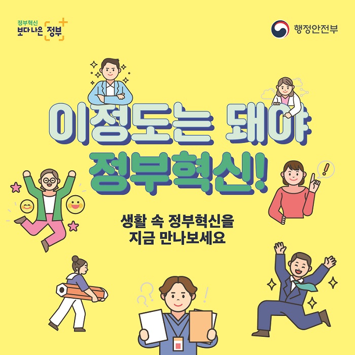 표지
이정도는 돼야 
정부혁신!
생활 속 정부혁신을
지금 만나보세요