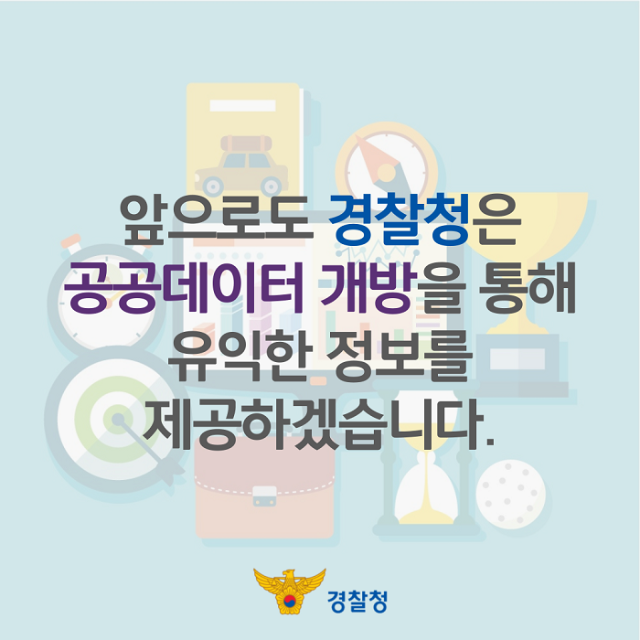 앞으로도 경찰청은 공공데이터 개방을 통해 유익한 정보를 제공하겠습니다. 경찰청