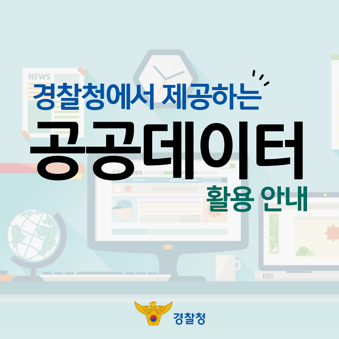 경찰청에서 제공하는 공공데이터 활용 안내 경찰청