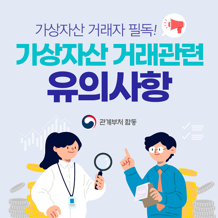 가상자산 거래자 필독!
가상자산 거래관련 유의사항
관계부처 합동