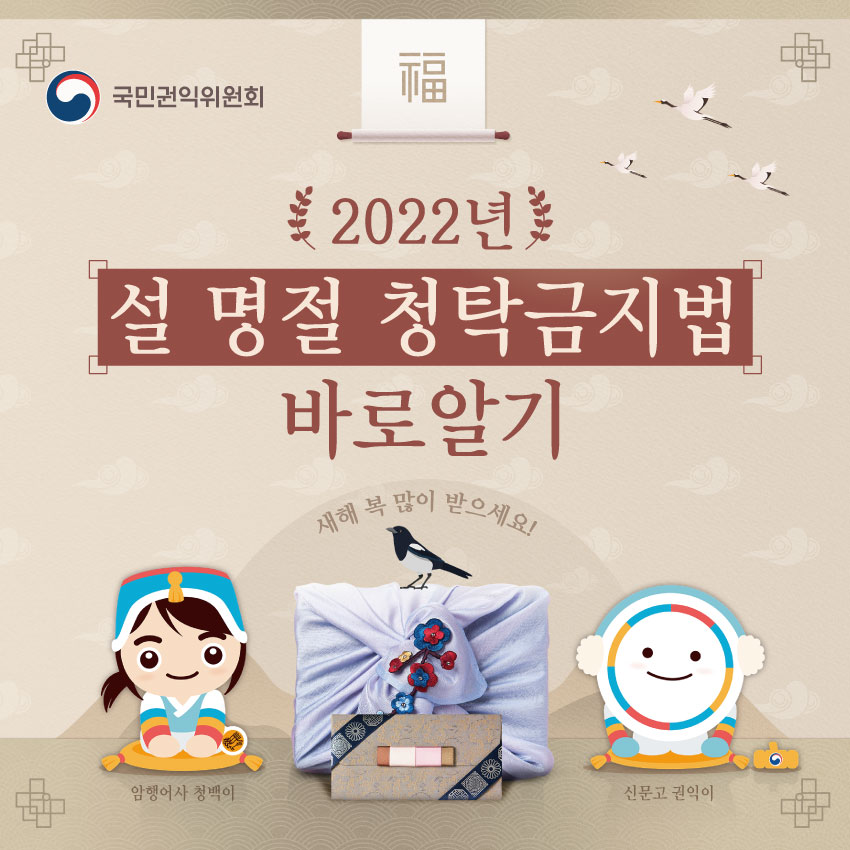 국민권익위원회
福
2022년 설 명절 청탁금지법 바로알기
새해 복 많이 받으세요!
암행어사 청백이 신문고 권익이