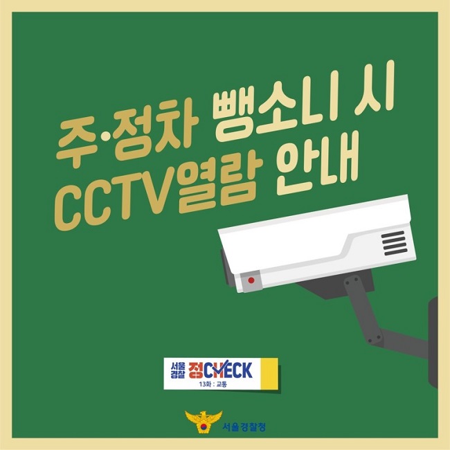 주·정차 뺑소니 시 CCTV열람 안내
서울경찰 정CHECK 13화 : 교통
서울경찰청