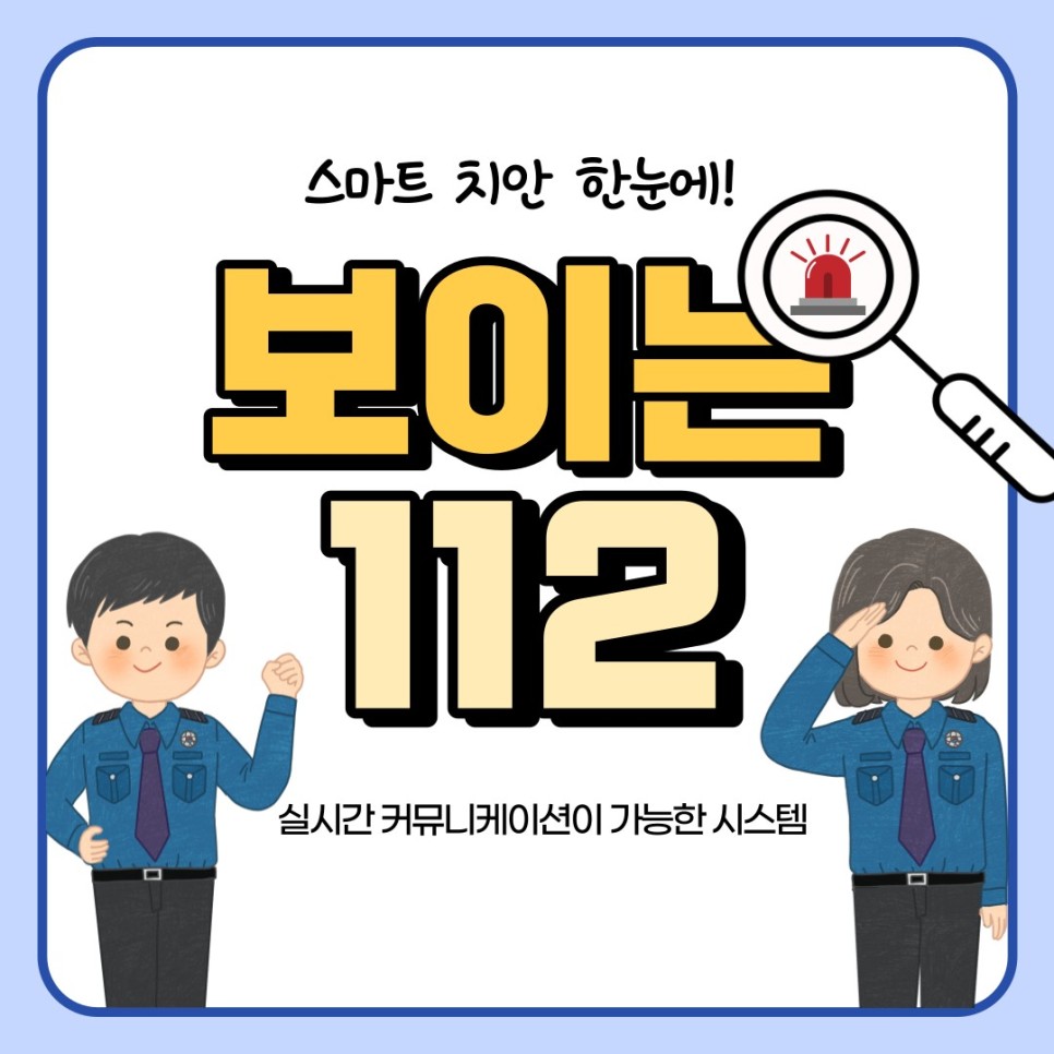 스마트 치안 한눈에!
보이는 112
실시간 커뮤니케이션이 가능한 시스템