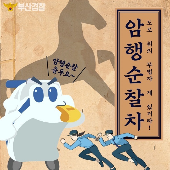 부산경찰
도로 위의 무법자 게 섰거라! 암행순찰차
암행순찰 출두요~