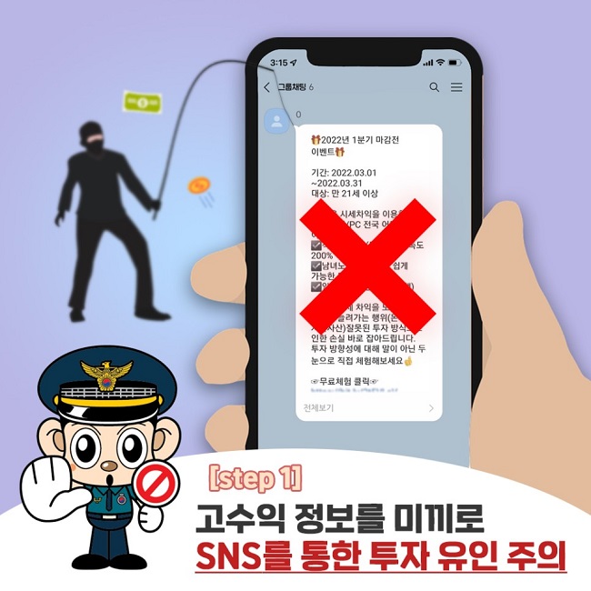 [step1]
고수익 정보를 미끼로 SNS를 통한 투자 유인 주의