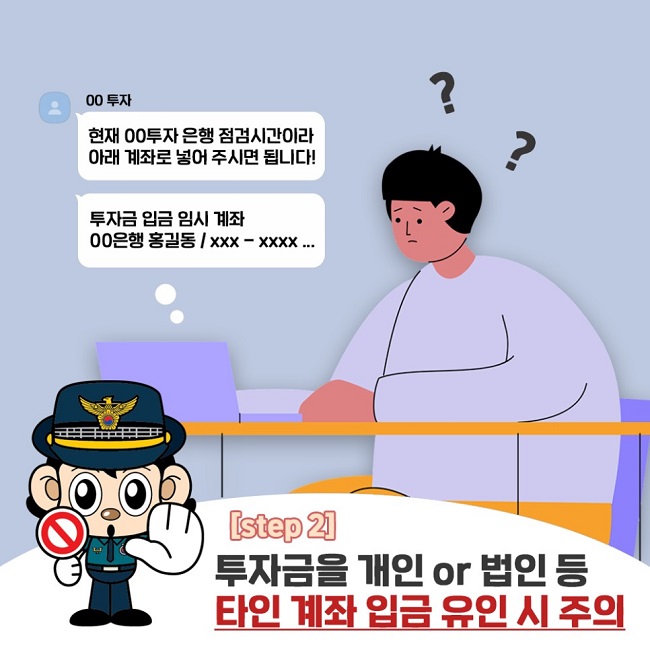 ㅇㅇ투자
현재 ㅇㅇ투자 은행 점검시간이라 아래 계좌로 넣어 주시면 됩니다!
투자금 입금 임시 계좌 ㅇㅇ은행 홍길동 / XXX-XXXX...
[step2]
투자금을 개인 or 법인 등 타인 계좌 입금 유인 시 주의