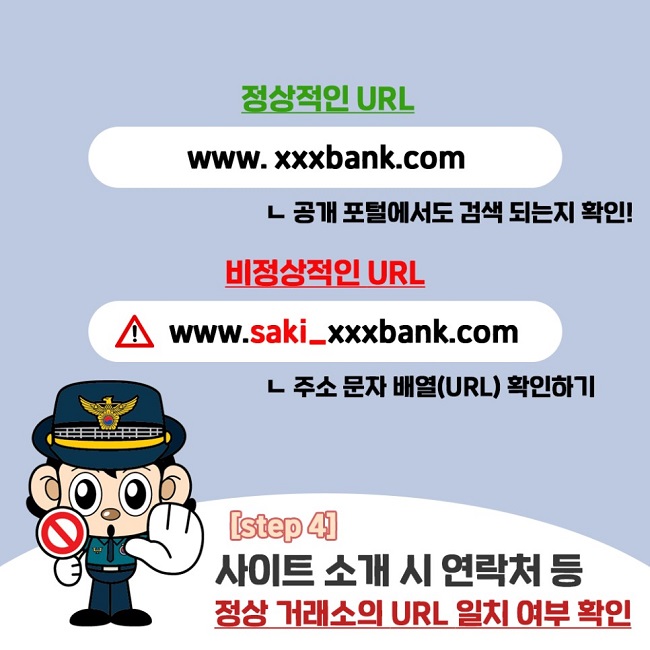 정상적인 URL
www.xxxbank.com
공개 포털에서도 검색 되는지 확인!
비정상적인 URL
www.saki_xxxbank.com
주소 문자 배열(URL) 확인하기
[step4]
사이트 소개 시 연락처 등 정상 거래소의 URL 일치 여부 확인