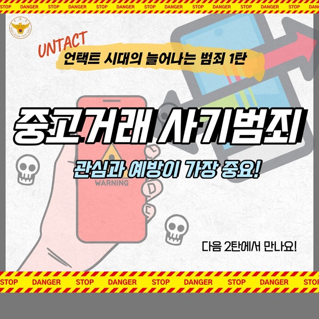 UNTACT 언택트 시대의 늘어나는 범죄 1탄
중고거래 사기범죄
관심과 예방이 가장 중요!
다음 2탄에서 만나요!