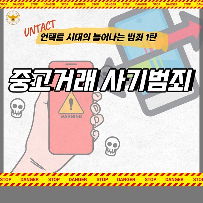 UNTACT 언택트 시대의 늘어나는 범죄 1탄
중고거래 사기범죄