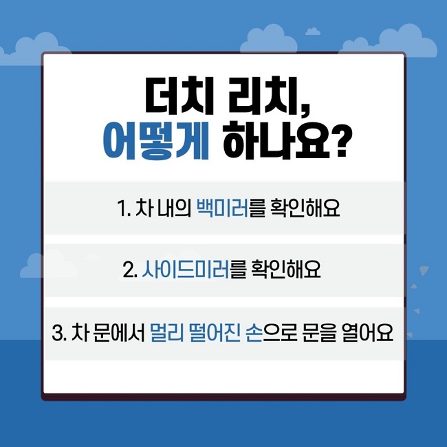 더치 리치, 어떻게 하나요?
1. 차 내의 백미러를 확인해요
2. 사이드미러를 확인해요
3. 차 문에서 멀리 떨어진 손으로 문을 열어요