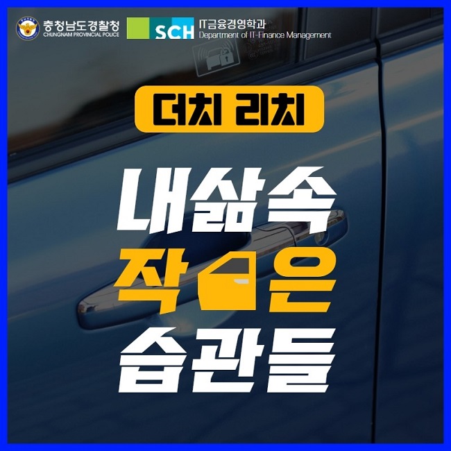 충청남도경찰청 CHUNGNAM PROVINCIAL POLICE
SCH
IT금융경영학과 Department of IT-Finance Management
더치 리치
내삶속 작은 습관들