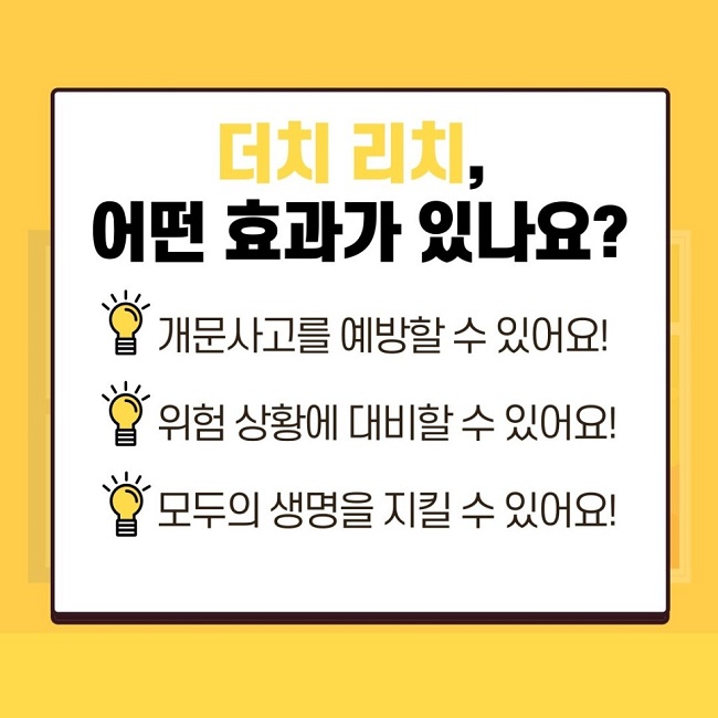 더치 리치, 어떤 효과가 있나요?
√ 개문사고를 예방할 수 있어요!
√ 위험 상황에 대비할 수 있어요!
√ 모두의 생명을 지킬 수 있어요!