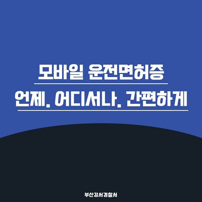 모바일 운전면허증 언제. 어디서나. 간편하게
부산강서경찰서