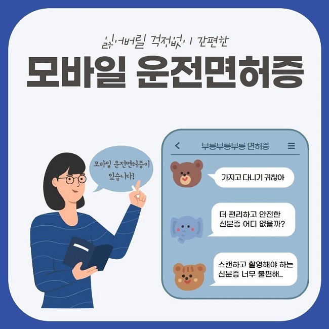 잃어버릴 걱정없이 간편한 모바일 운전면허증
부릉부릉부릉 면허증
가지고 다니기 귀찮아
더 편리하고 안전한 신분증 어디 없을까?
스캔하고 촬영해야 하는 신분증 너무 불편해..
모바일 운전면허증이 있습니다!