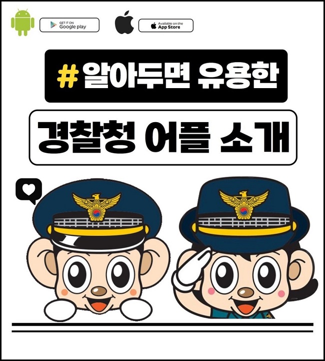 GET IT ON Google play
Available on the App Store
#알아두면 유용한
경찰청 어플 소개