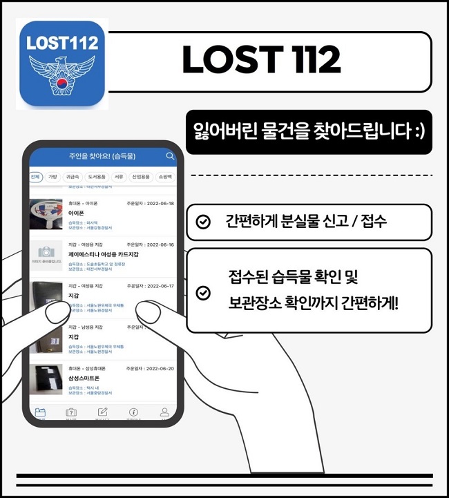 LOST112
잃어버린 물건을 찾아드립니다:)
∨ 간편하게 분실물 신고/접수
∨ 접수된 습득물 확인 및 보관장소 확인까지 간편하게!