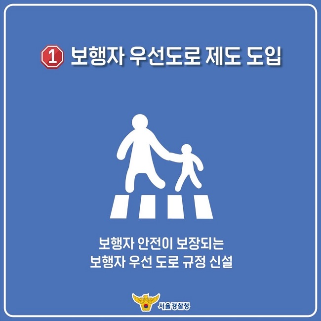 ① 보행자 우선도로 제도 도입
보행자 안전이 보장되는 보행자 우선 도로 규정 신설
서울경찰청