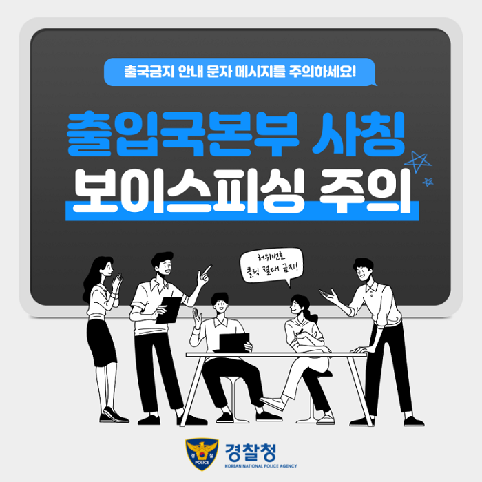 출국금지 안내 문자보이스피싱 주의보 발령! 2