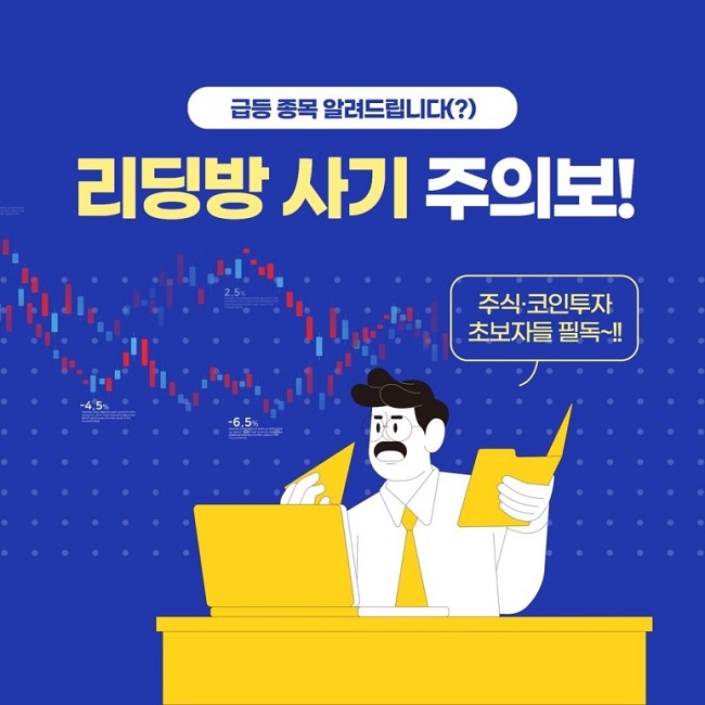 급등 종목 알려드립니다(?)
리딩방 사기 주의보!
주식·코인투자 초보자들 필독~!!