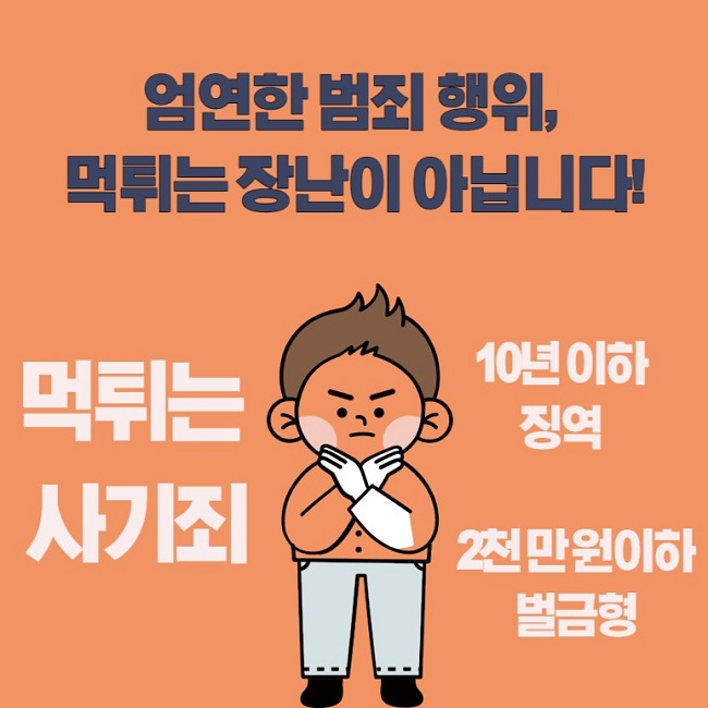 염연한 범죄 행위, 먹튀는 장난이 아닙니다!
먹튀는 사기죄
10년 이하 징역
2천만원이하 벌금형