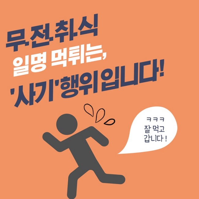 무.전.취.식
일명 먹튀는,
'사기' 행위입니다!
ㅋㅋㅋ 잘 먹고 갑니다!